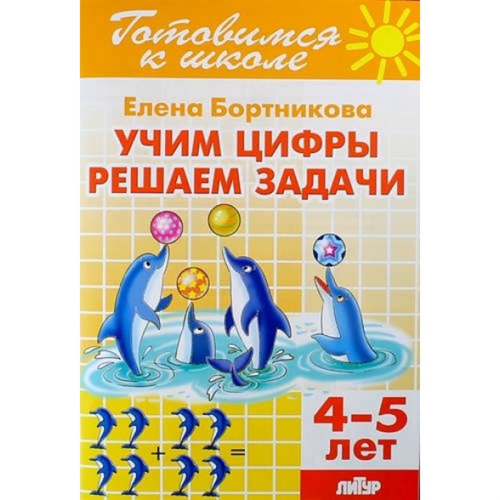 Готовимся к школе. Учим цифры, решаем задачи. 4 - 5 лет. Бортникова Е.Ф. XKN1341024 - фото 552495