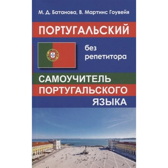 Португальский без репетитора. Самоучитель португальского языка. Батанова М.Д. XKN1604662 - фото 552497