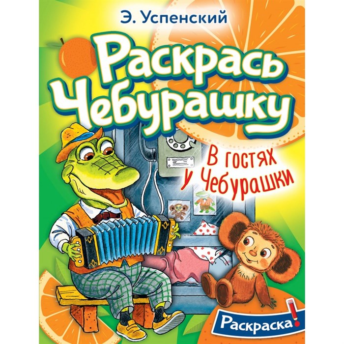 Раскрась Чебурашку. В гостях у Чебурашки. Успенский Э.Н. XKN1839061 - фото 552507