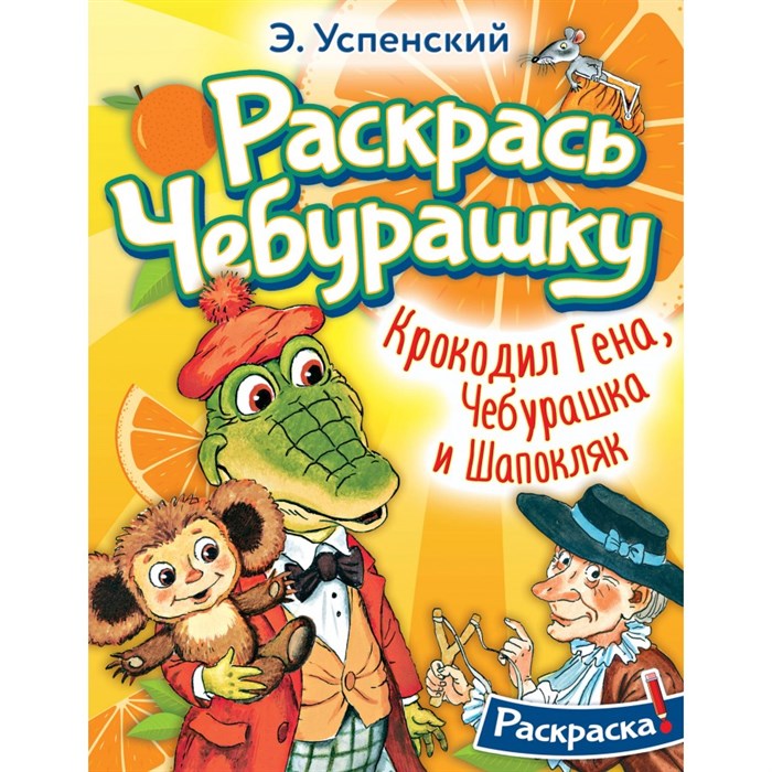 Раскрась чебурашку. Крокодил Гена, Чебурашка и Шапокляк. Успенский Э.Н. XKN1839062 - фото 552508