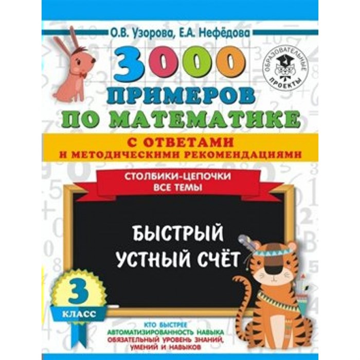 3000 примеров по математике с ответами и методическими рекомендациями. 3 класс. Столбики - цепочки. Все темы. Быстрый устный счет. Тренажер. Узорова О.В. АСТ XKN1608665 - фото 552513