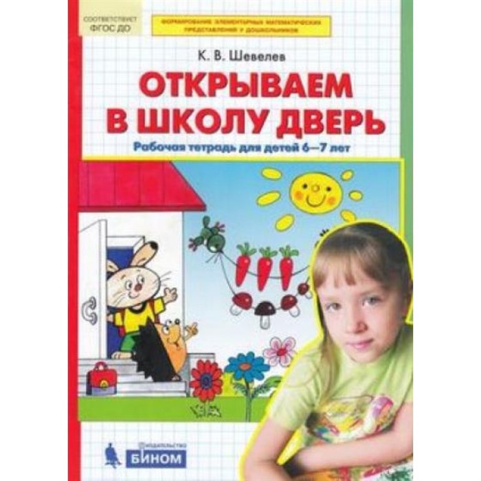 Открываем в школу дверь. Рабочая тетрадь для детей 6 - 7 лет. Шевелев К.В XKN1470200 - фото 552521