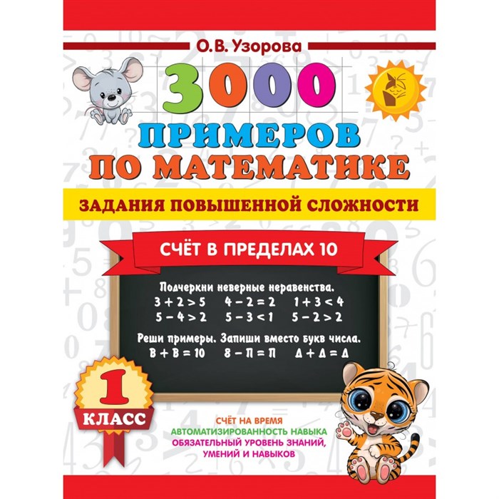 3000 примеров по математике. Задания повышенной сложности. Счёт в пределах 10. 1 класс. Тренажер. Узорова О.В. АСТ XKN1892061 - фото 552541