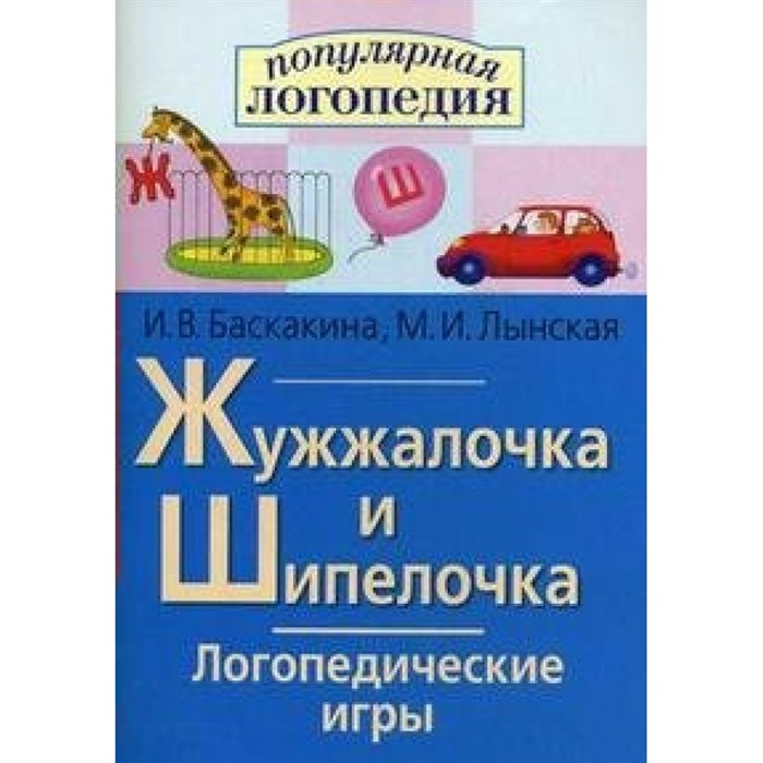 Жужжалочка и Шипелочка. Логопедические игры. Баскакина И.В. XKN390974 - фото 552547