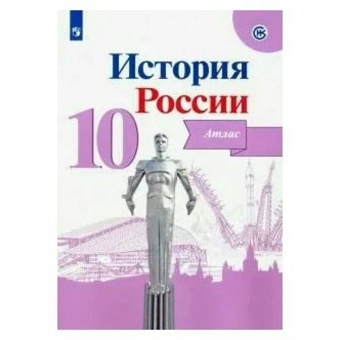 История России. 10 класс. Атлас. 2019. Вершинин А.А. Просвещение - фото 552550