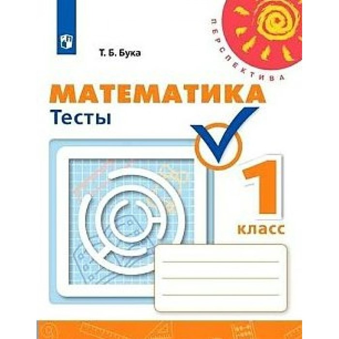 Математика. 1 класс. Тесты к учебнику Г. В. Дорофеева. Новое оформление. Бука Т.Б. Просвещение XKN1564255 - фото 552553