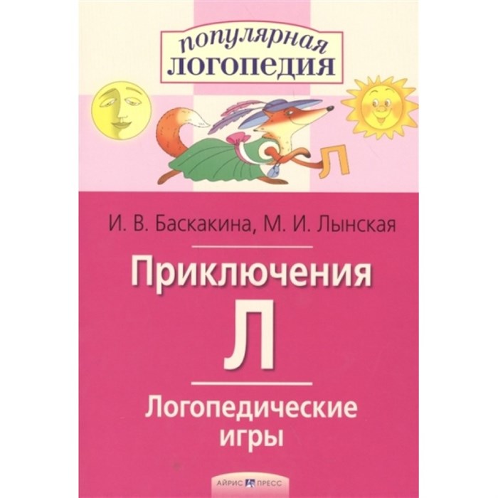 Приключения Л. Логопедические игры. Баскакина И.В. XKN390990 - фото 552555