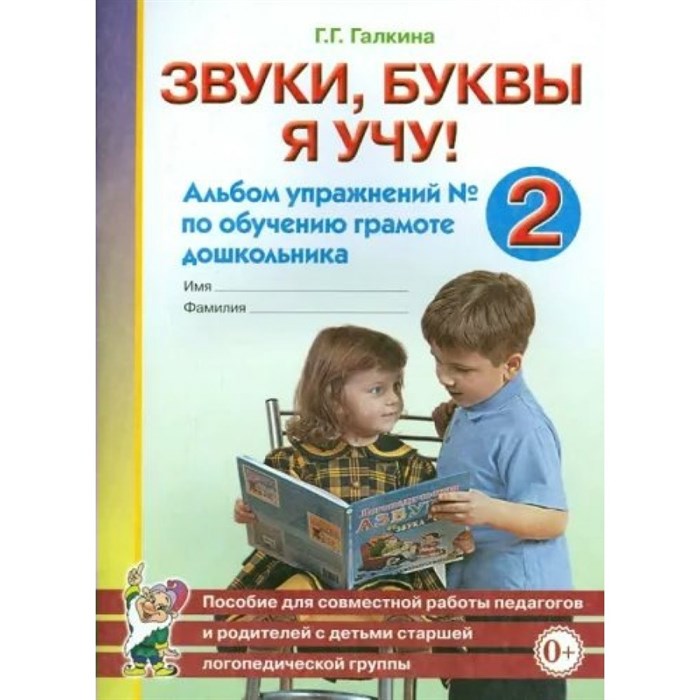 Звуки, буквы я учу! Альбом упражнений № 2 по обучению грамоте дошкольника. Галкина Г.Г. XKN277126 - фото 552567