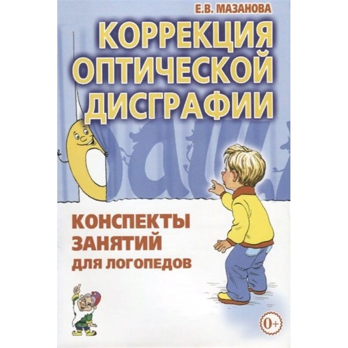 Коррекция оптической дисграфии. Конспекты занятий для логопедов. Мазанова Е.В. XKN354457 - фото 552569