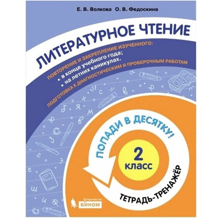 Литературное чтение. 2 класс. Тетрадь - тренажер. Попади в десятку!. Тренажер. Волкова Е.В. Бином XKN1711321 - фото 552571