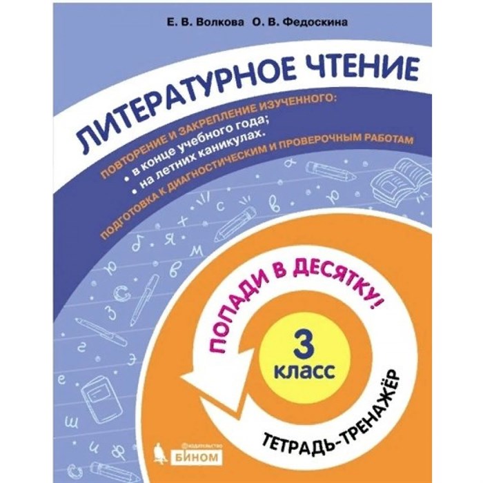 Литературное чтение. 3 класс. Тетрадь - тренажер. Попади в десятку!. Тренажер. Волкова Е.В. Бином XKN1711322 - фото 552572