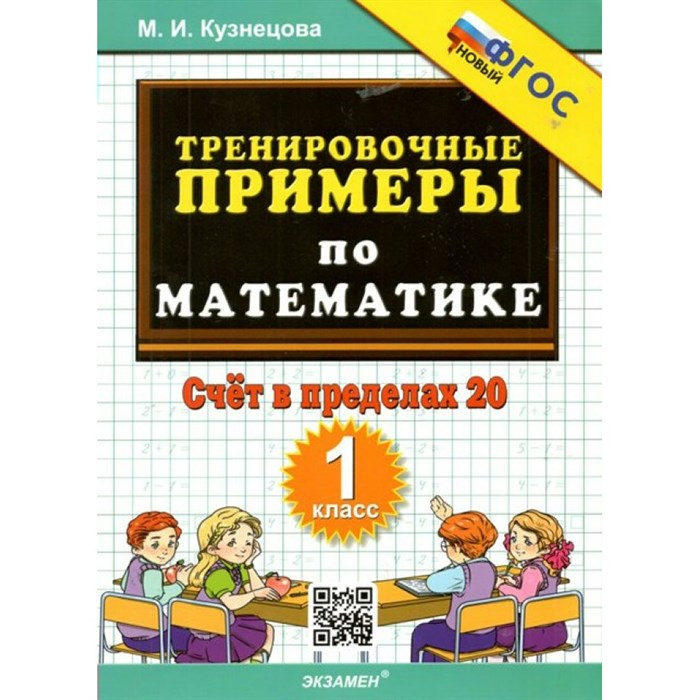 Математика. 1 класс. Тренировочные примеры. Счет в пределах 20. Новый. Тренажер. Кузнецова М.И. Экзамен XKN1645393 - фото 552574