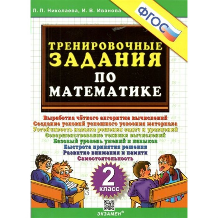 Математика. 2 класс. Тренировочные задания. Тренажер. Николаева Л.П. Экзамен XKN832543 - фото 552578