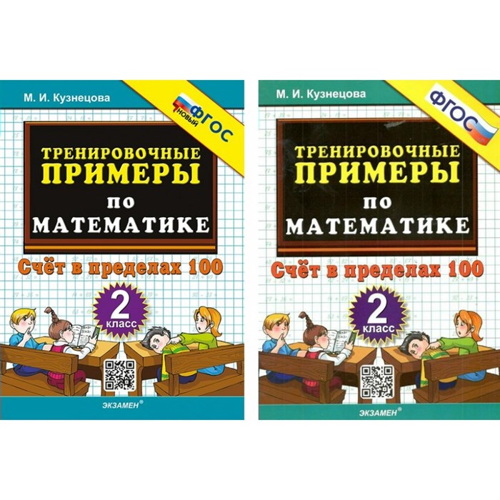 Математика. 2 класс. Тренировочные примеры. Счет в пределах 100. Новый. Тренажер. Кузнецова М.И. Экзамен XKN1827094 - фото 552580