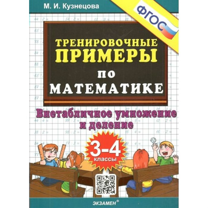 Математика. 3 - 4 классы. Тренировочные примеры. Внетабличное умножение и деление. Новое оформление. Тренажер. Кузнецова М.И. Экзамен XKN1827097 - фото 552581