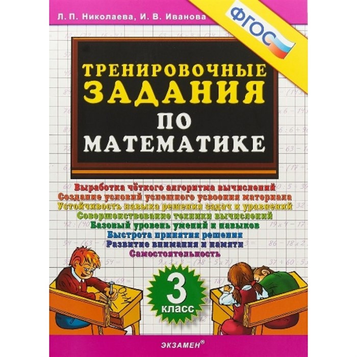 Математика. 3 класс. Тренировочные задания. Тренажер. Николаева Л.П. Экзамен XKN88010 - фото 552584