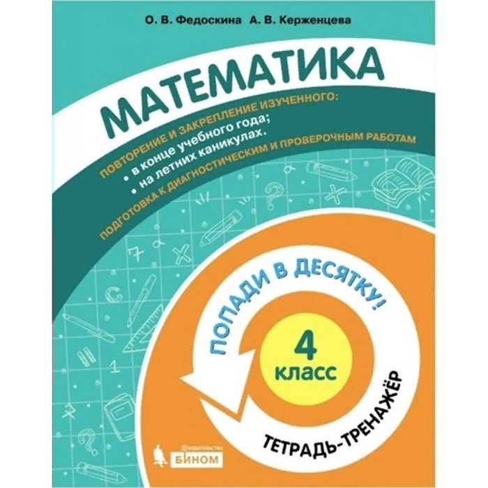 Математика. 4 класс. Тетрадь - тренажер. Попади в десятку!. Тренажер. Федоскина О.В. Бином XKN1711328 - фото 552585