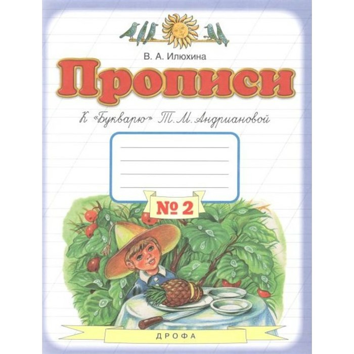 Прописи к "Букварю" Т. М. Андриановой. 1 класс. Часть 2. Пропись. Илюхина В.А. Дрофа XKN1628186 - фото 552588