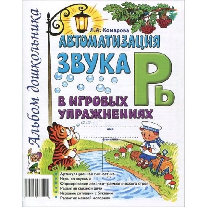 Автоматизация звука Рь в игровых упражнениях. Альбом дошкольника. Комарова Л.А. XKN537202 - фото 552602