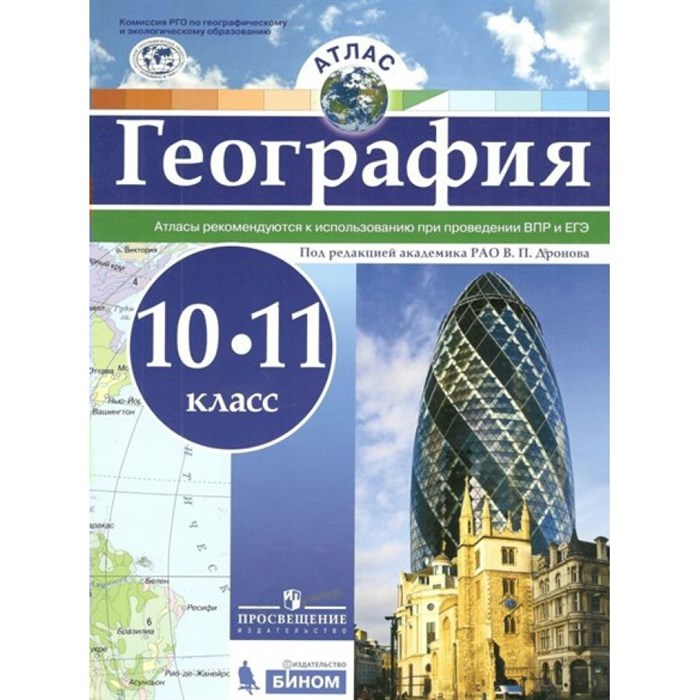 География. 10 - 11 классы. Атлас. Рекомендуются к использованию при проведении ВПР и ЕГЭ/РГО. 2019. Дронов В.П. Просвещение XKN1844523 - фото 552606