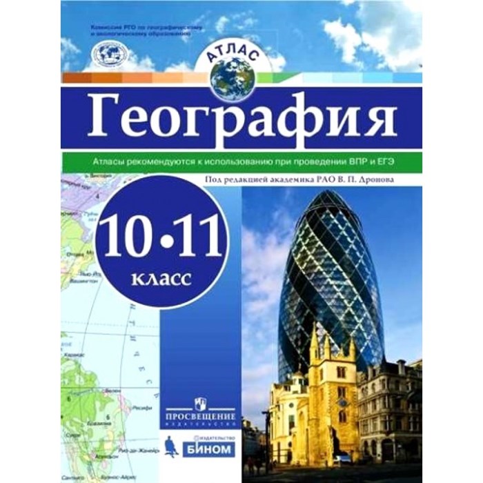 География. 10 - 11 классы. Атлас. Рекомендуются к использованию при проведении ВПР и ЕГЭ/РГО. Дронов В.П. Просвещение XKN1335892 - фото 552607