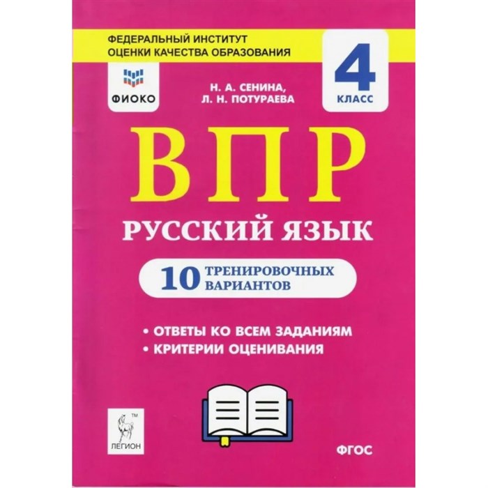 ВПР. Русский язык. 4 класс. 10 тренировочных вариантов. ФИОКО. Проверочные работы. Под ред.Сениной Н.А. Легион XKN1509150 - фото 552637