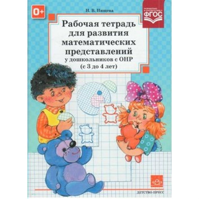 Для развития математических представлений у дошкольников с ОНР. С 3 - 4 лет. Нищева Н.В. XKN1061188 - фото 552638