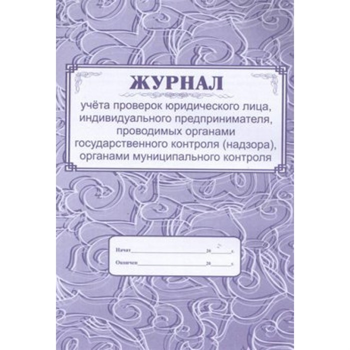 Журнал учета проверок юридического лица, индивидуального предпринимателя, проводимых органами государственного контроля (надзора). КЖ - 611. - фото 552641