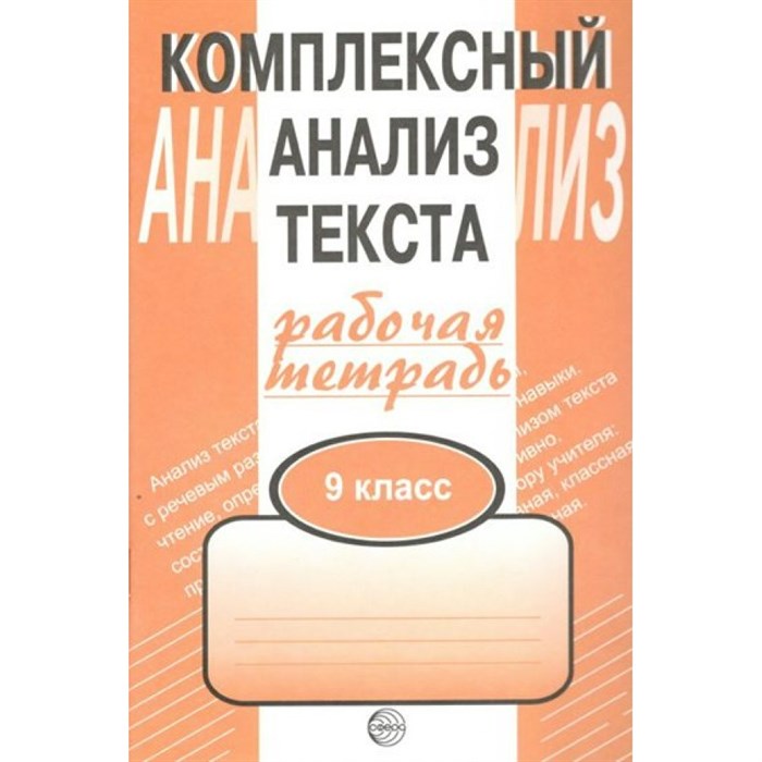 Комплексный анализ текста. 9 класс. Рабочая тетрадь. Комплексные работы. Малюшкин А.Б. Сфера XKN120900 - фото 552643