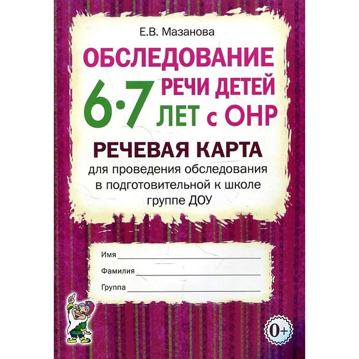 Обследование речи детей 6 - 7 лет с ОНР. Речевая карта для проведения обследования в подготовительной к школе группе ДОУ. Мазанова Е.В. XKN1077149 - фото 552644