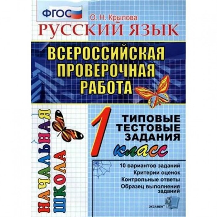 ВПР. Русский язык. 1 класс. Типовые тестовые задания. 10 вариантов заданий. Критерии оценок. Контрольные ответы. Образец выполнения заданий. Тесты. Крылова О.Н. Экзамен XKN1324474 - фото 552663