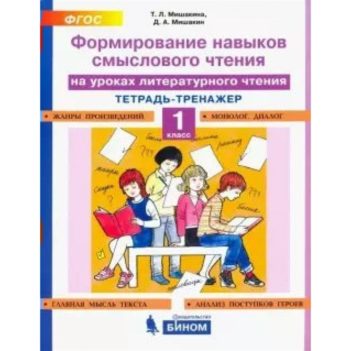 Литературное чтение. 1 класс. Тетрадь - тренажер. Формирование навыков смыслового чтения. Тренажер. Мишакина Т.Л. Бином XKN1655703 - фото 552667