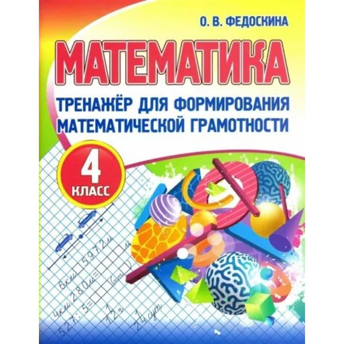 Математика. 4 класс. Тренажер для формирования математической грамотности. Федоскина О.В. Принтбук XKN1788486 - фото 552670