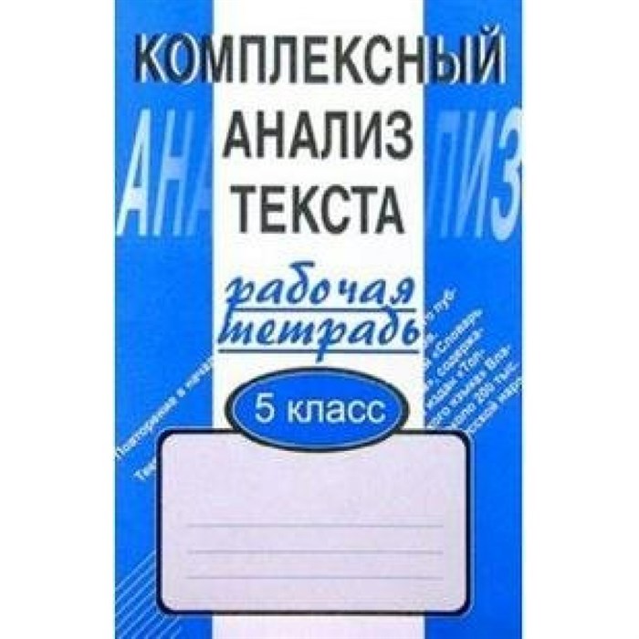 Комплексный анализ текста. 5 класс. Рабочая тетрадь. Комплексные работы. Малюшкин А.Б. Сфера XKN120896 - фото 552689