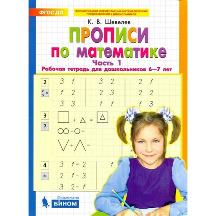 Прописи по математике. Часть 1. Рабочая тетрадь для дошкольников 6 - 7 лет. Шевелев К.В XKN1421755 - фото 552695