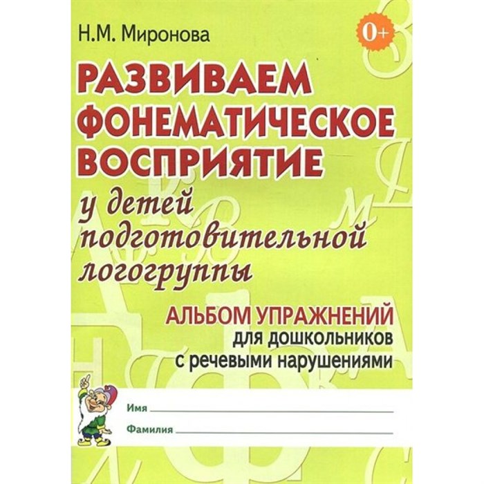 Развиваем фонематическое восприятие у детей подготовительной логогруппы. Альбом упражнений для дошкольников с речевыми нарушениями. Миронова Н.М. XKN435840 - фото 552696