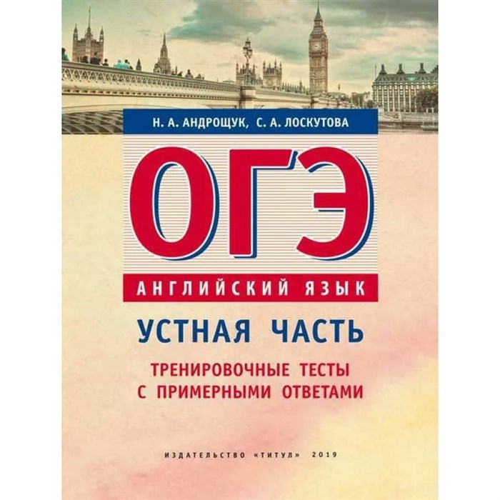 Английский язык. Устная часть. Тренировочные тесты с примерными ответами. Тесты. Андрощук Н.А. Титул - фото 552706