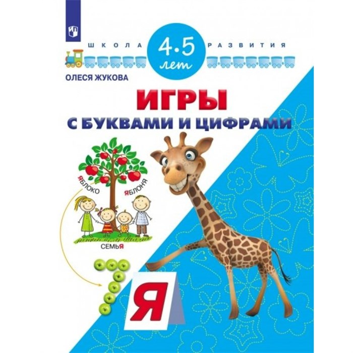 Игры с буквами и цифрами/4-5 лет. Жукова О.С. XKN1326821 - фото 552712