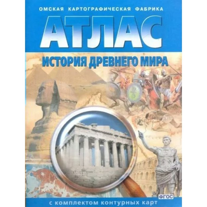 История Древнего мира. Атлас с комплектом контурных карт. 2023. Атлас с контурными картами. ОКФ - фото 552713