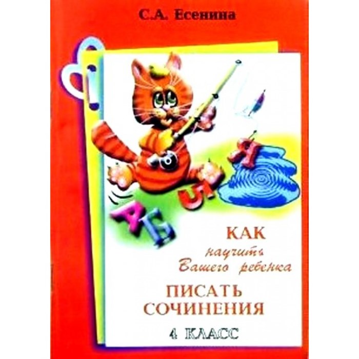 Как научить вашего ребенка писать сочинения. 4 класс. А4. Сочинения. Есенина С.А. Грамотей XKN494716 - фото 552714