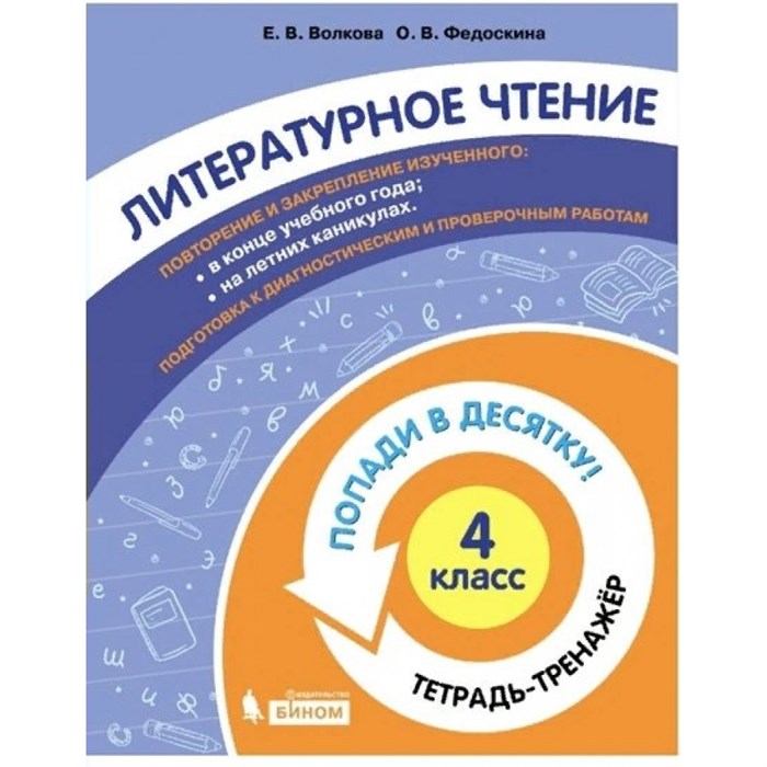 Литературное чтение. 4 класс. Тетрадь - тренажер. Попади в десятку!. Тренажер. Волкова Е.В. Бином XKN1711323 - фото 552715