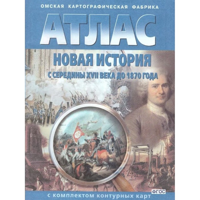 Новая история с середины XVII века до 1870 года. Атлас с комплектом контурных карт. 2023. Атлас с контурными картами. ОКФ - фото 552720