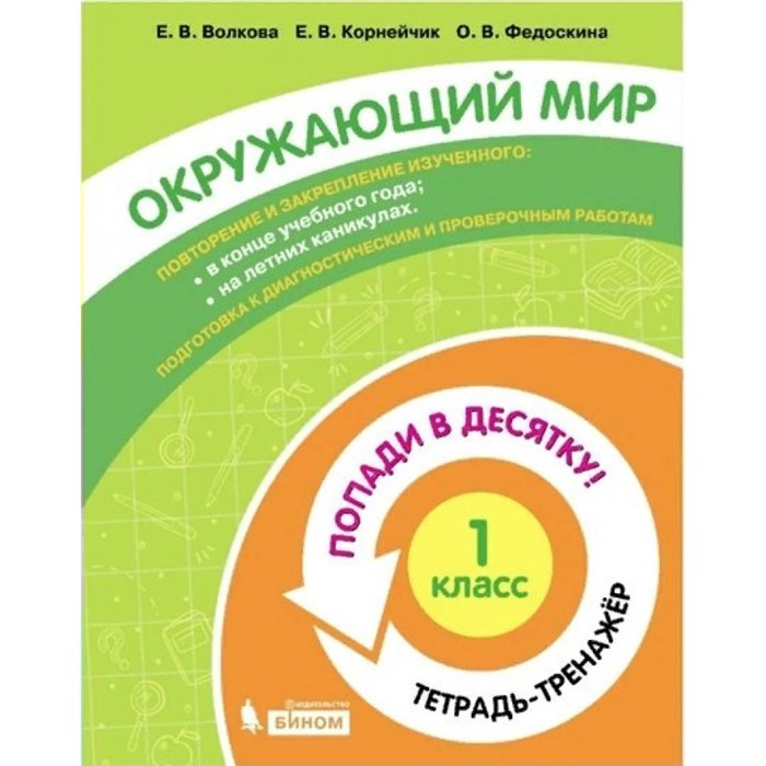 Окружающий мир. 1 класс. Тетрадь - тренажер. Попади в десятку!. Тренажер. Волкова Е.В. Бином XKN1711329 - фото 552721