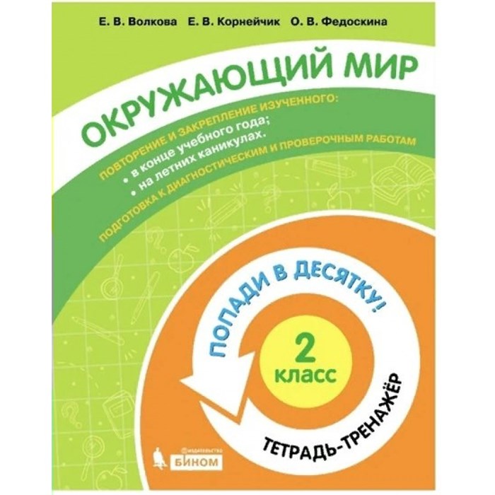 Окружающий мир. 2 класс. Тетрадь - тренажер. Попади в десятку!. Тренажер. Волкова Е.В. Бином XKN1711331 - фото 552722