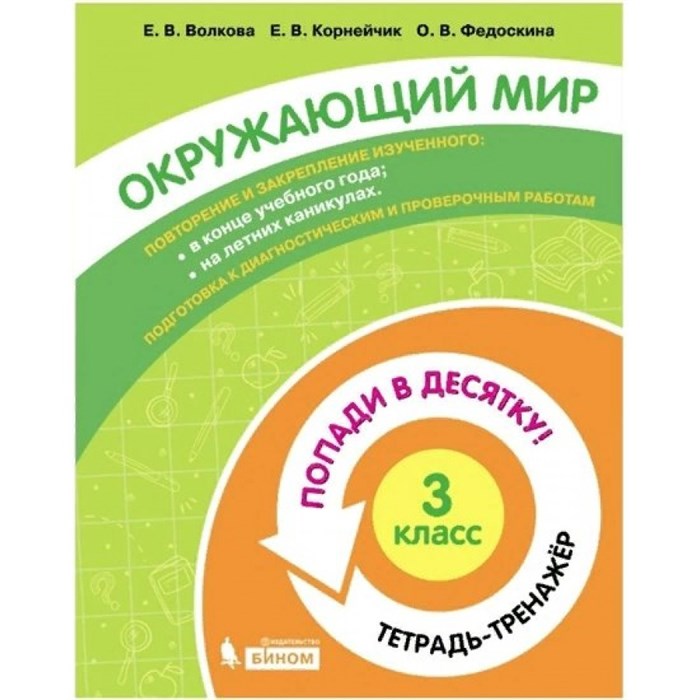 Окружающий мир. 3 класс. Тетрадь - тренажер. Попади в десятку!. Тренажер. Волкова Е.В. Бином XKN1711332 - фото 552723