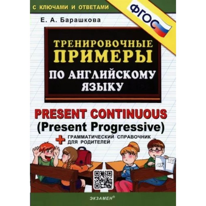 Английский язык. Примеры по английскому языку. Present Continuous. Справочник. Барашкова Е.А. Экзамен XKN1846786 - фото 552738