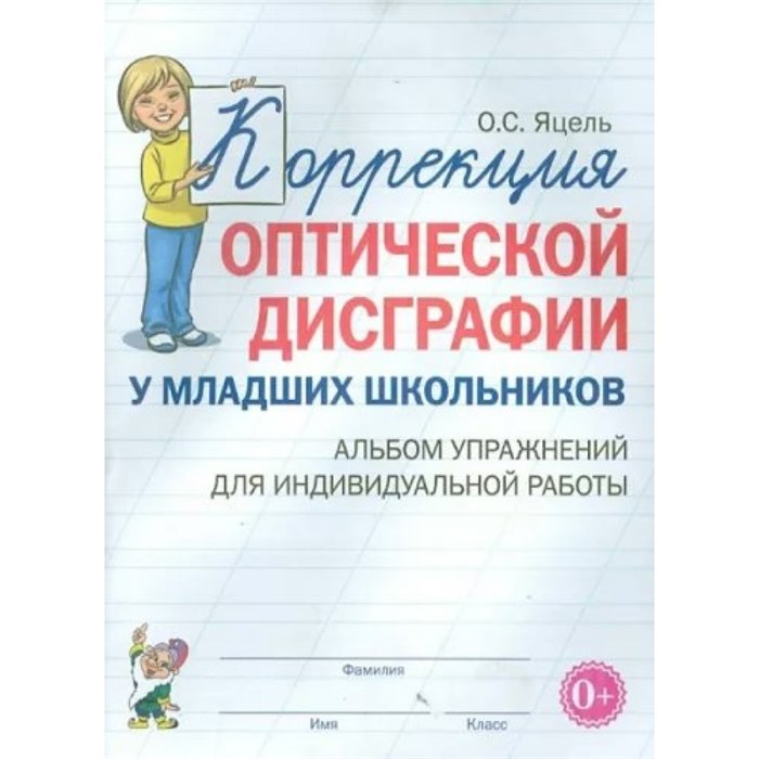 Коррекция оптической дисграфии у младших школьников. Альбом упражнений для индивидуальной работы. Яцель О.С. XKN981829 - фото 552744