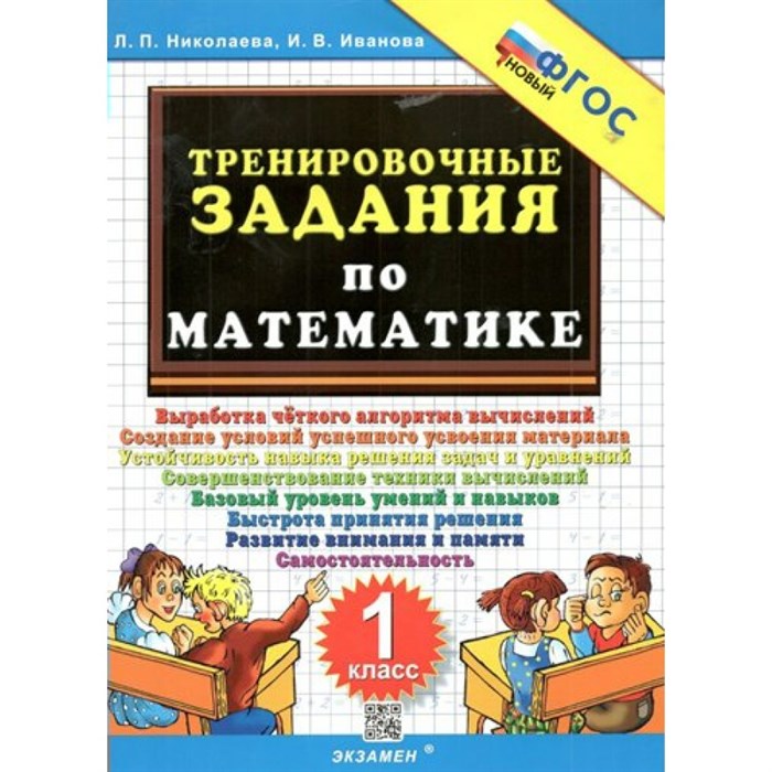 Математика. 1 класс. Тренировочные задания. Новый. Тренажер. Николаева Л.П. Экзамен XKN1827079 - фото 552745