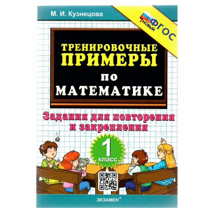 Математика. 1 класс. Тренировочные примеры. Задания для повторения и закрепления. Новый. Тренажер. Кузнецова М.И. Экзамен XKN1780453 - фото 552746