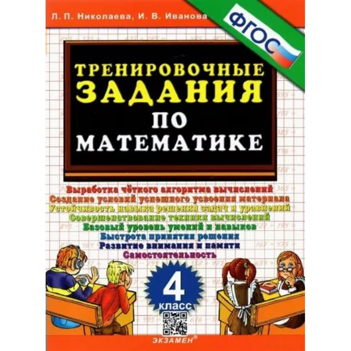 Математика. 4 класс. Тренировочные задания. Тренажер. Николаева Л.П. Экзамен XKN451388 - фото 552751